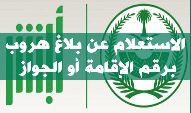 خطوات الاستعلام عن بلاغ هروب عبر منصة أبشر الإلكترونية