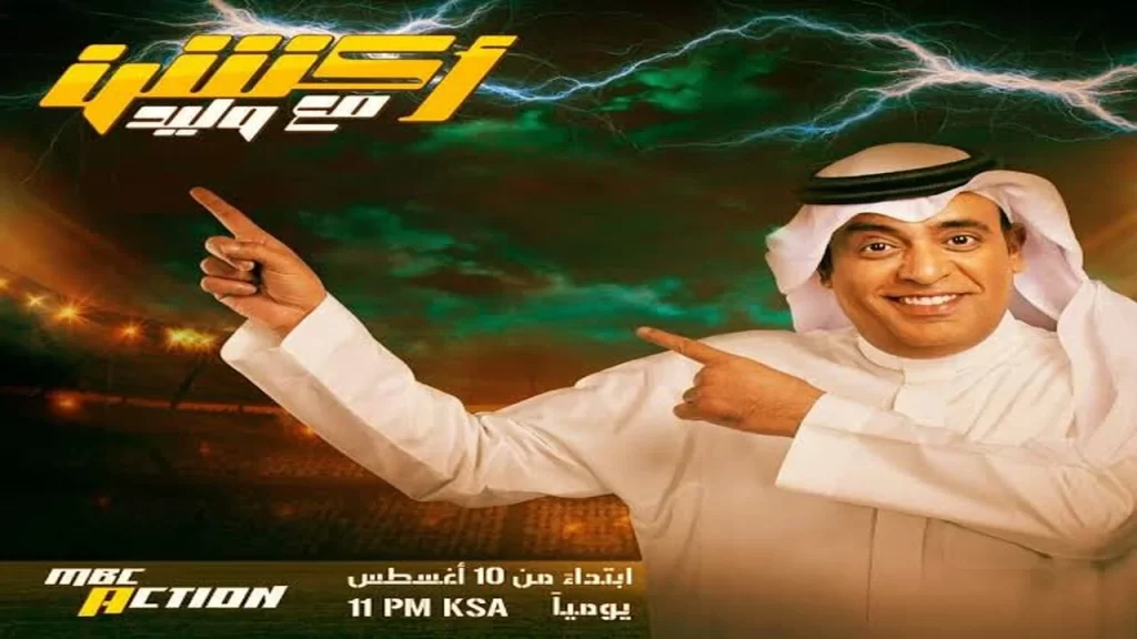 مواعيد عرض برنامج اكشن مع وليد