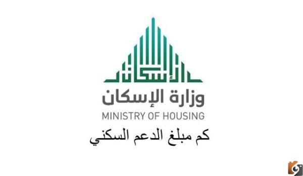 عاجل..وزارة الإسكان السعودية تعلن عن قيمة الدعم السكني الجديد