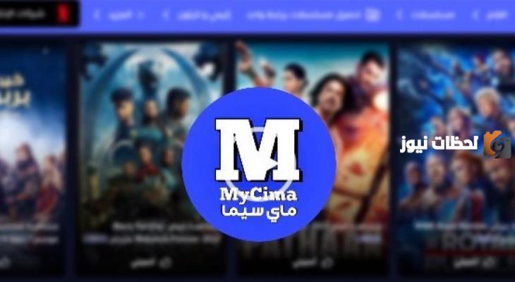 موقع ماي سيما MYCIMA
