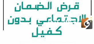 شروط القرض من الضمان الاجتماعي