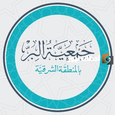 لمدة محددة٠٠فتح باب التقدم ل331 منحة جامعية مع الوظيفة لمستفيدي جمعية البر الشرقية
