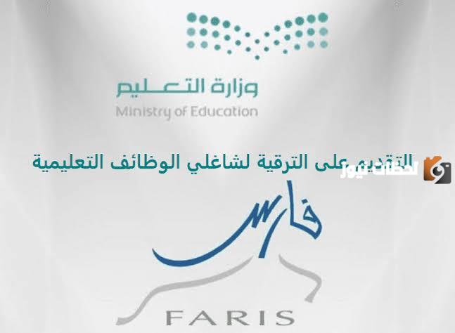 ماهي خطوات الاستعلام عن ترقية المعلمين 2025 بشكل إلكتروني عبر نظام فارس؟