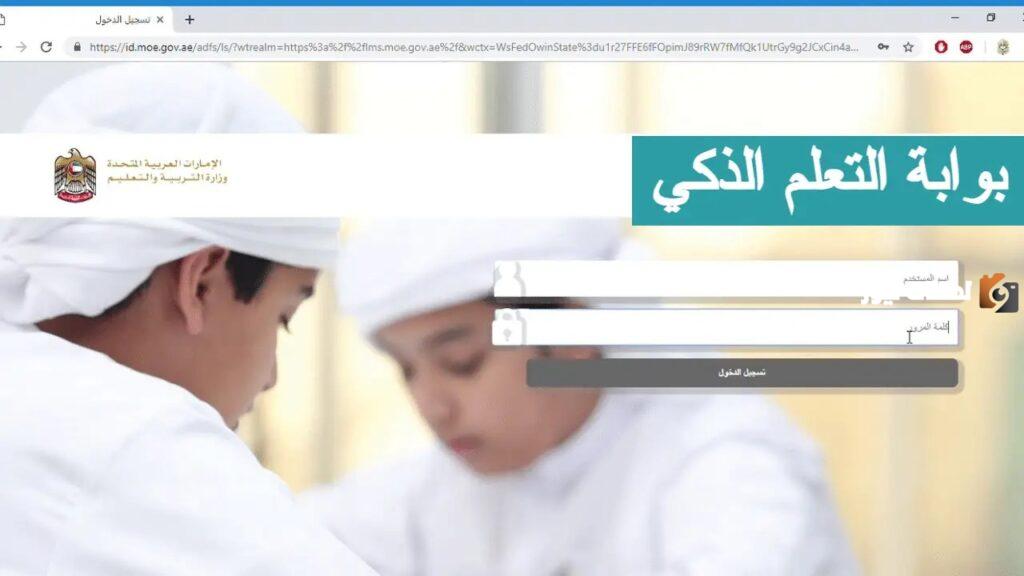 تسجيل الدخول بوابة التعلم الذكي في الإمارات 2023