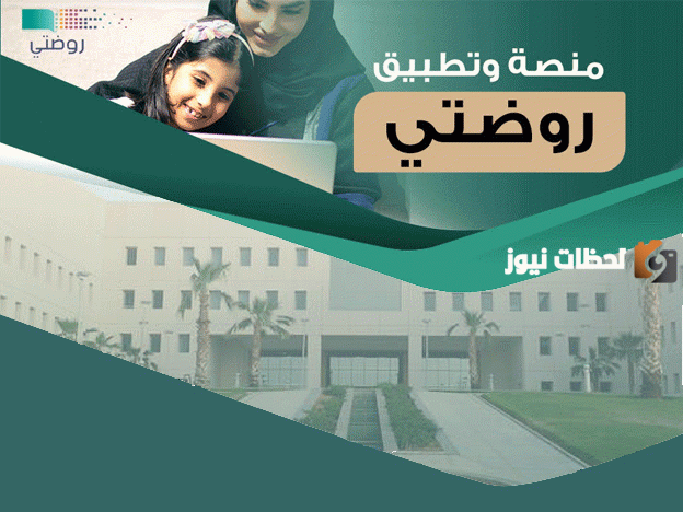 منصة روضتي تسجيل الدخول 1446
