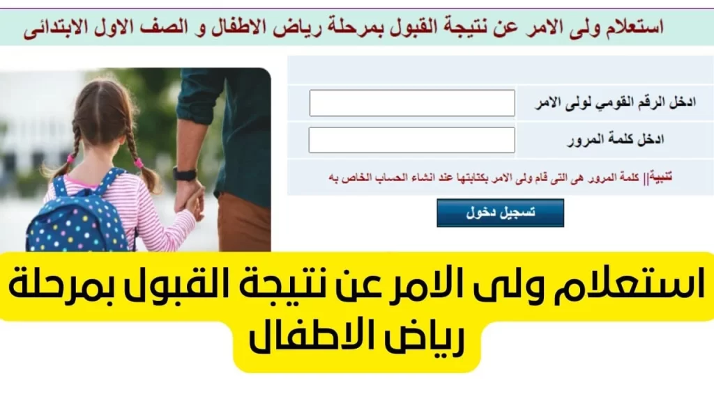 نتيجة قبول رياض الأطفال 2023