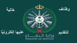 وظائف وزارة الدفاع السعودية