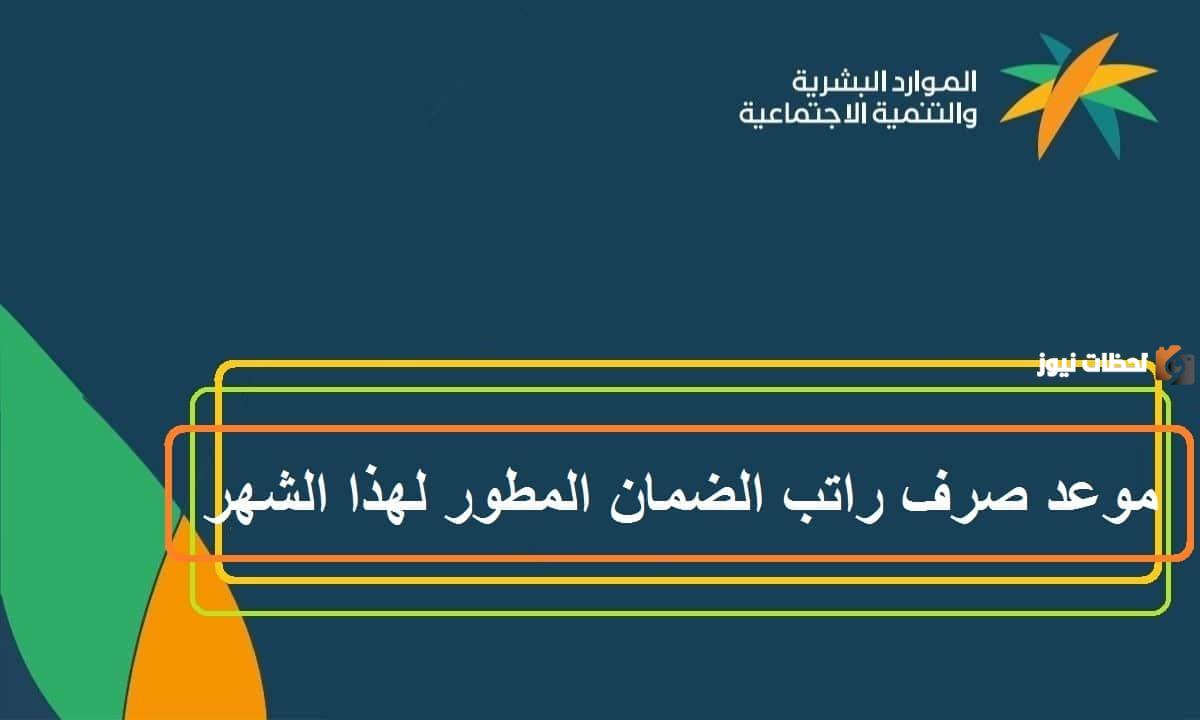 عاجل.. موعد صرف معاش سبتمبر 2023 لمستفيدي الضمان الاجتماعي