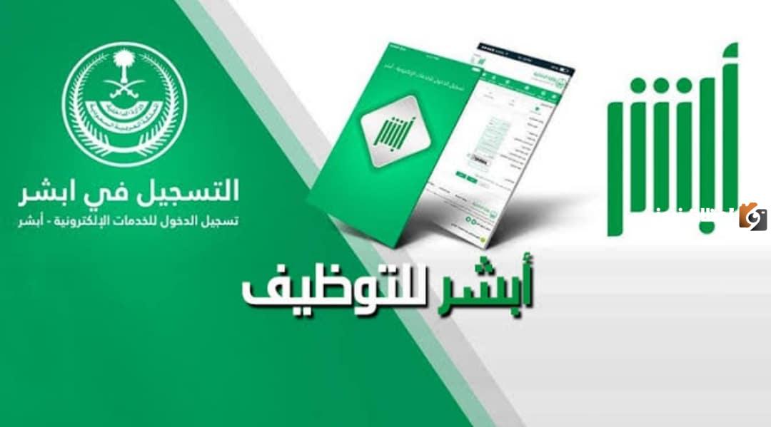 منصة أبشر للتوظيف منصة أبشر للتوظيف