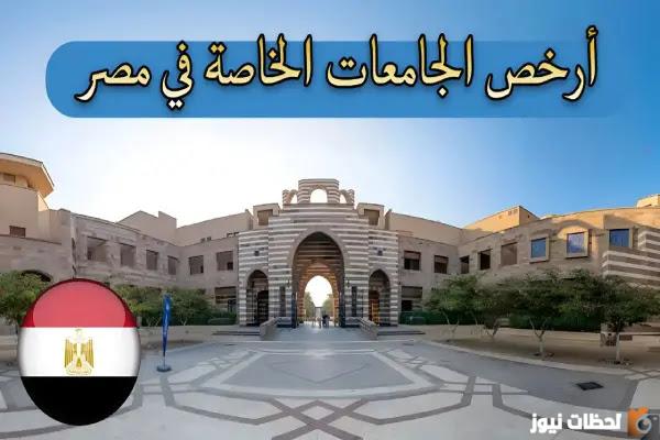 أرخص جامعة خاصة في مصر