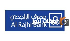 ما هي أسباب تأخر الحوالات البنكية مصرف الراجحي وكم مدة تستغرق وصولها