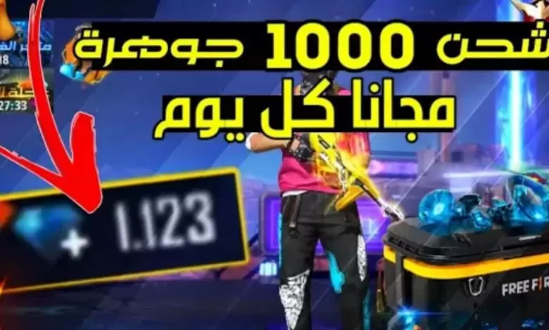 أسهل موقع شحن جواهر فري فاير مجانا