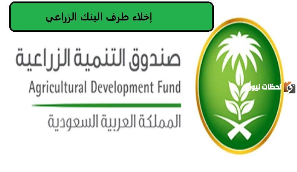 اخلاء طرف البنك الزراعي السعودي 1445