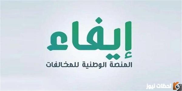 الاستعلام عن المخالفات إيفاء