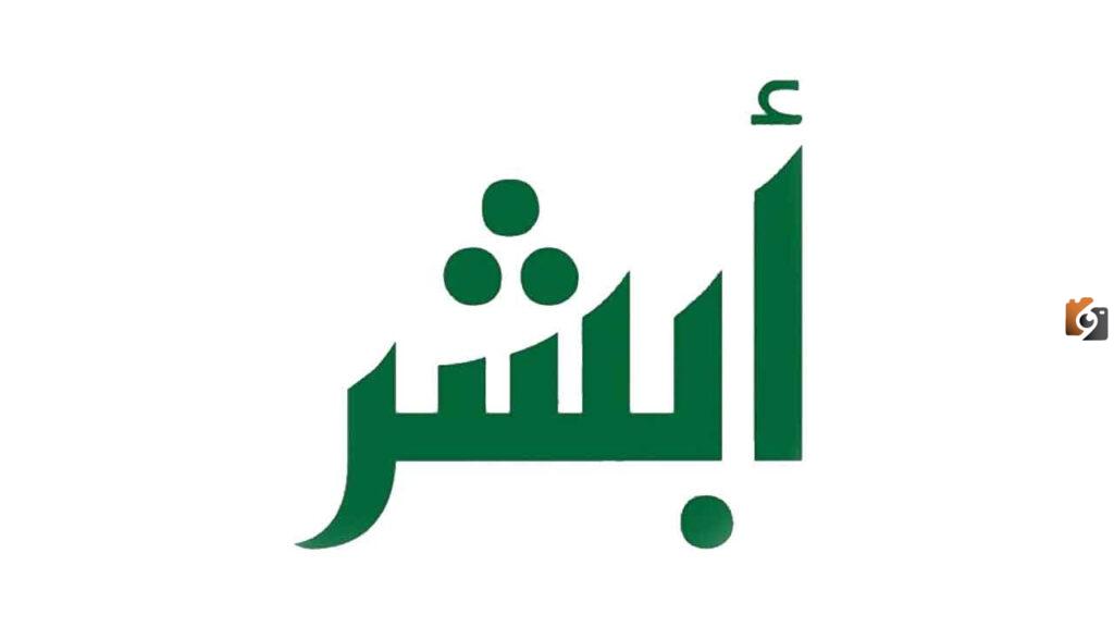 طريقة نقل كفالة سائق خاص الكترونيا عن طريق ابشر