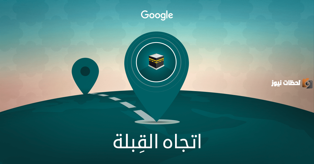 اتجاه القبلة من موقعي الآن