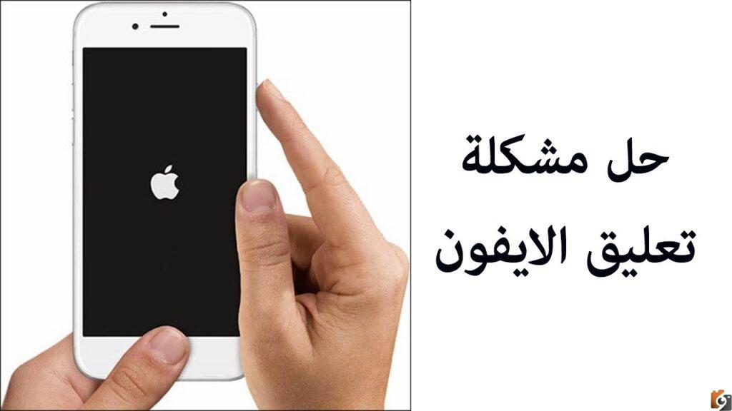 حل مشكلة تعليق الايفون