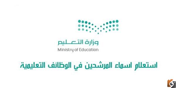 استعلام أسماء المرشحين في الوظائف التعليمية جدارات