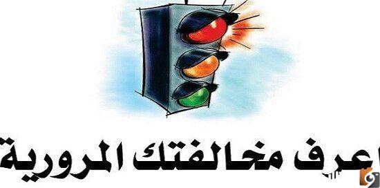 استعلام مخالفات المرور