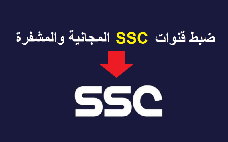 استقبال تردد قناة السعودية الرياضية ssc sport المفتوحة 2023