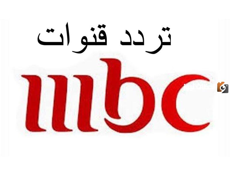 استقبل الان تردد قناة mbc الجديد