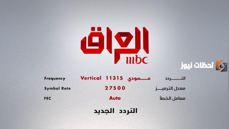 استقبل الان تردد قناة mbc العراق الجديد