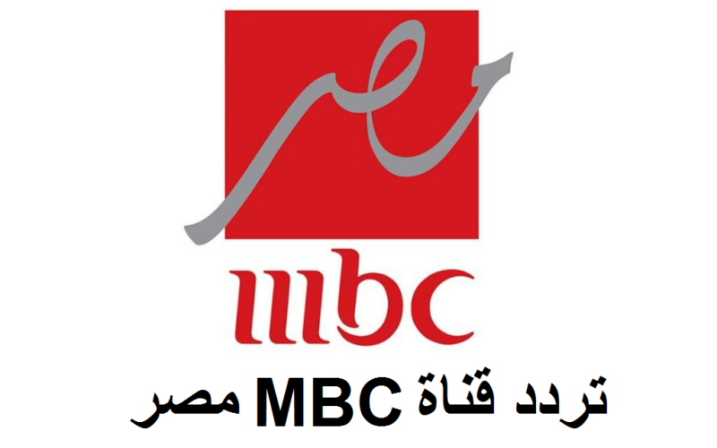 استقبل الان تردد قناة mbc مصر الجديد