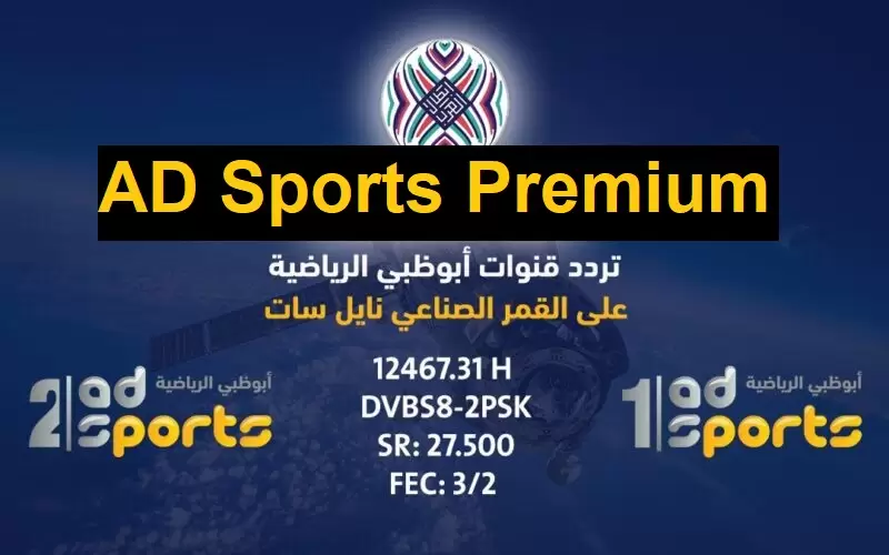 استقبل الان تردد قناة أبو ظبي الرياضية الجديد