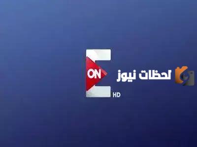 استقبل تردد قناة ON E الجديد 2025 على نايل سات التردد الصحيح
