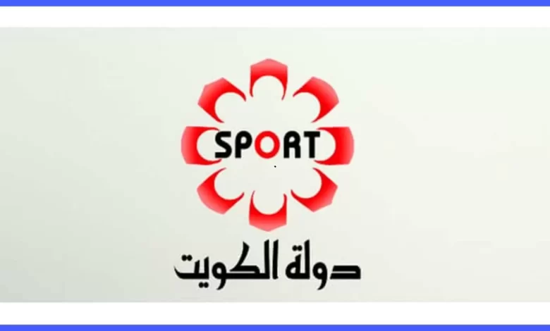 استقبل تردد قناة الكويت الرياضية الجديد