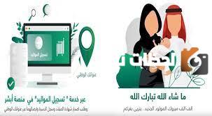 اضافة مولود جديد في الظروف المدنية 1445 برقم الهوية عبر بوابة أبشر السعودية للمواليد الجدد