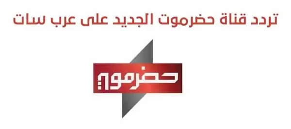 تردد قناة حضرموت الجديد 2025 على النايل سات وعربسات Hadramaut TV