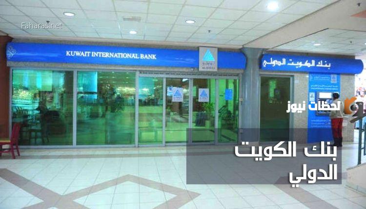 افرع بنك الكويت الدولي