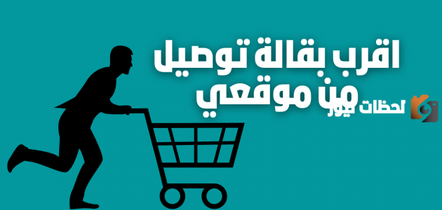 اقرب بقاله من موقعي