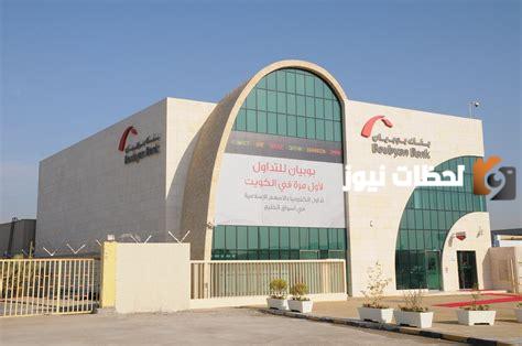اقرب فرع بنك بوبيان من موقعي