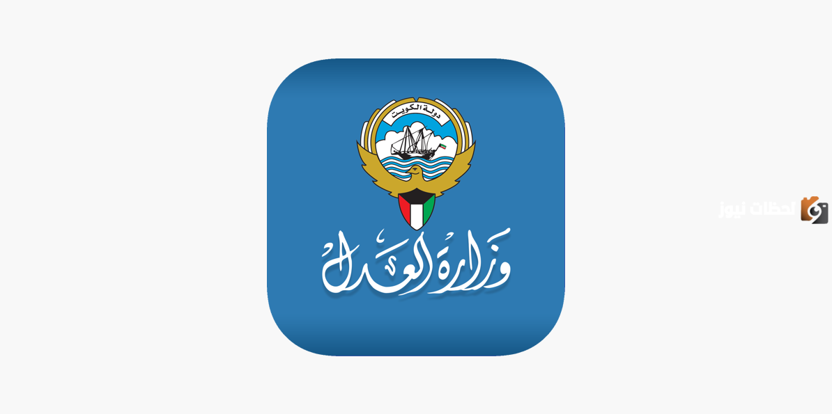 الاستعلام برقم القضية في المخفر الكويت