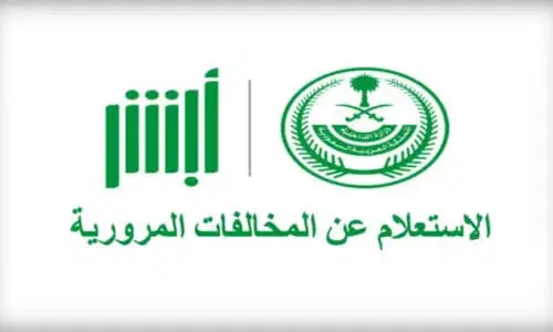 الاستعلام عن المخالفات المرورية برقم الهوية عبر منصة ابشر بالسعودية 1445