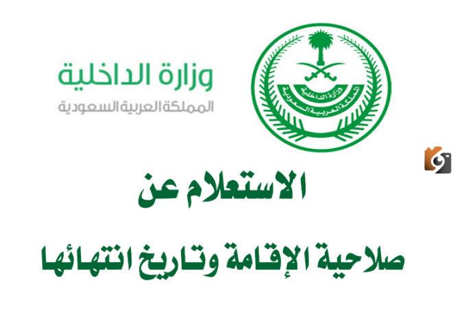 “الاستعلام عن صلاحية الاقامة” طريقة تجديد صلاحية الاقامة من دون الدبشأن الي منصة أبشر 1445 برقم الاقامة ودفع الرسوم اون لاين