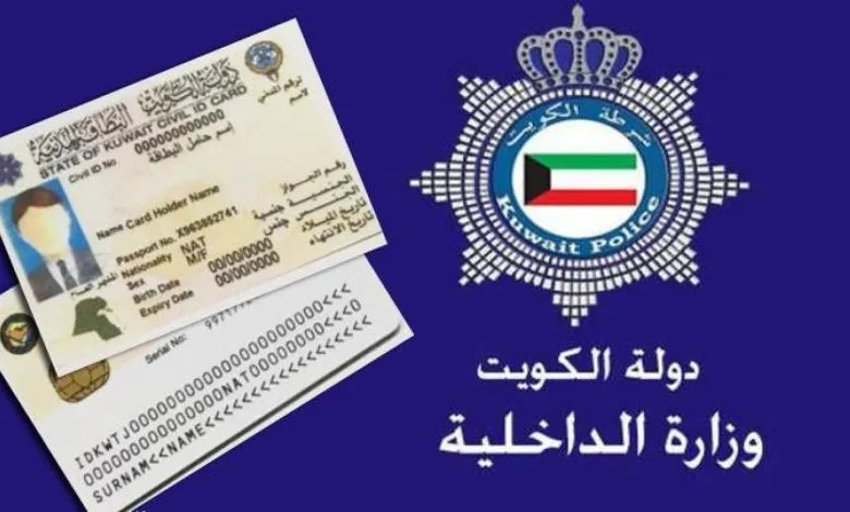 الاستعلام عن صلاحية الاقامة واسم الكفيل الكويت