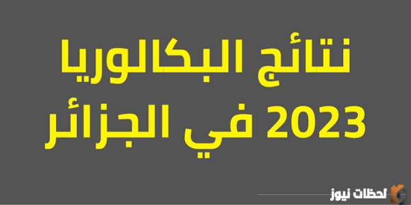 الاستعلام عن نتائج شهادة البكالوريا الجزائر bac.onec.dz رابط الاستعلام عن نتائج بكالوريا