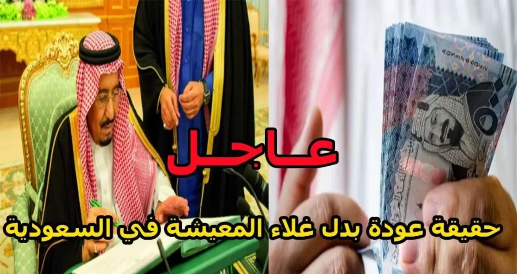 حقيقة رجعة بدل غلاء المعيشة