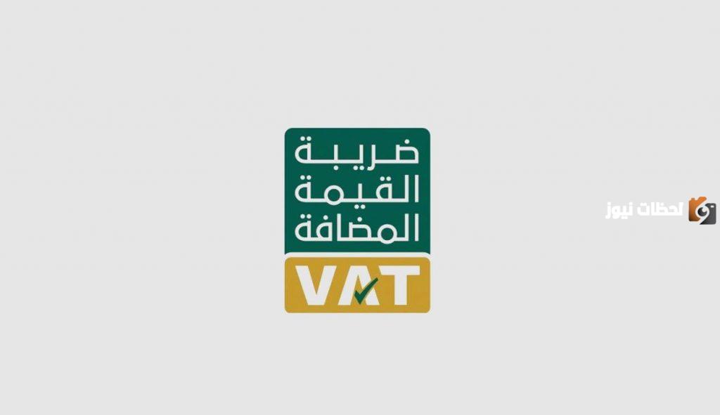 التحقق من التسجيل في ضريبة القيمة المضافة