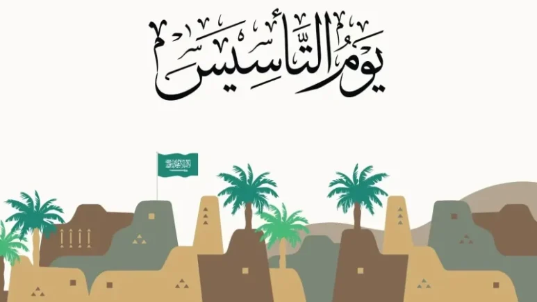 الذكرى التاريخية وراء الاحتفال بيوم التأسيس ومدلول رموز الشعار الوطني
