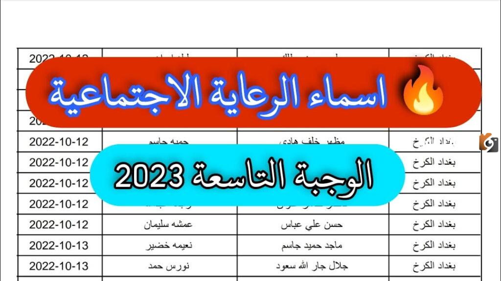 أسماء المشمولين بالرعاية الاجتماعية 2023