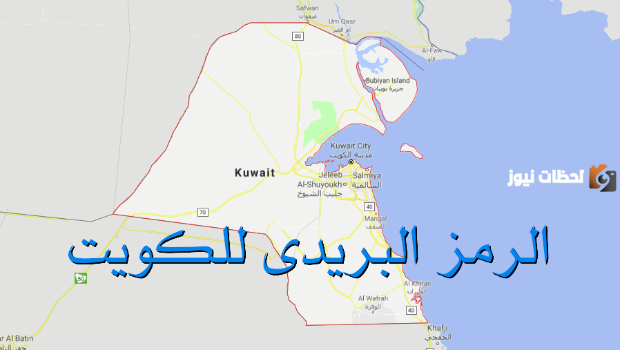 الرمز البريدي الكويت kuwait postal code