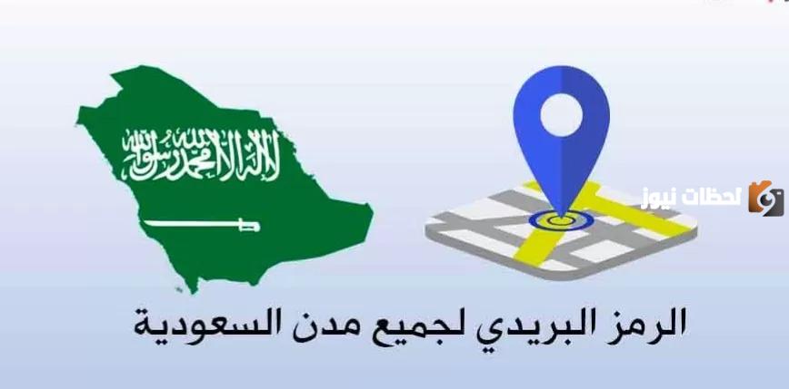 الرمز البريدي المدينة المنورة والاحياء التابعة لها
