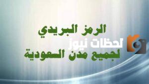 الرمز البريدي لجميع مدن السعودية