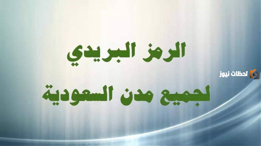 الرمز البريدي لجميع مدن السعودية