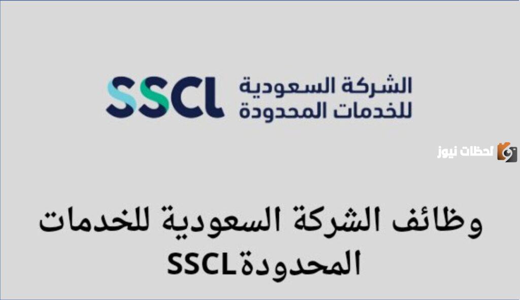 لشركة-السعودية-للخدمات-المحدودة