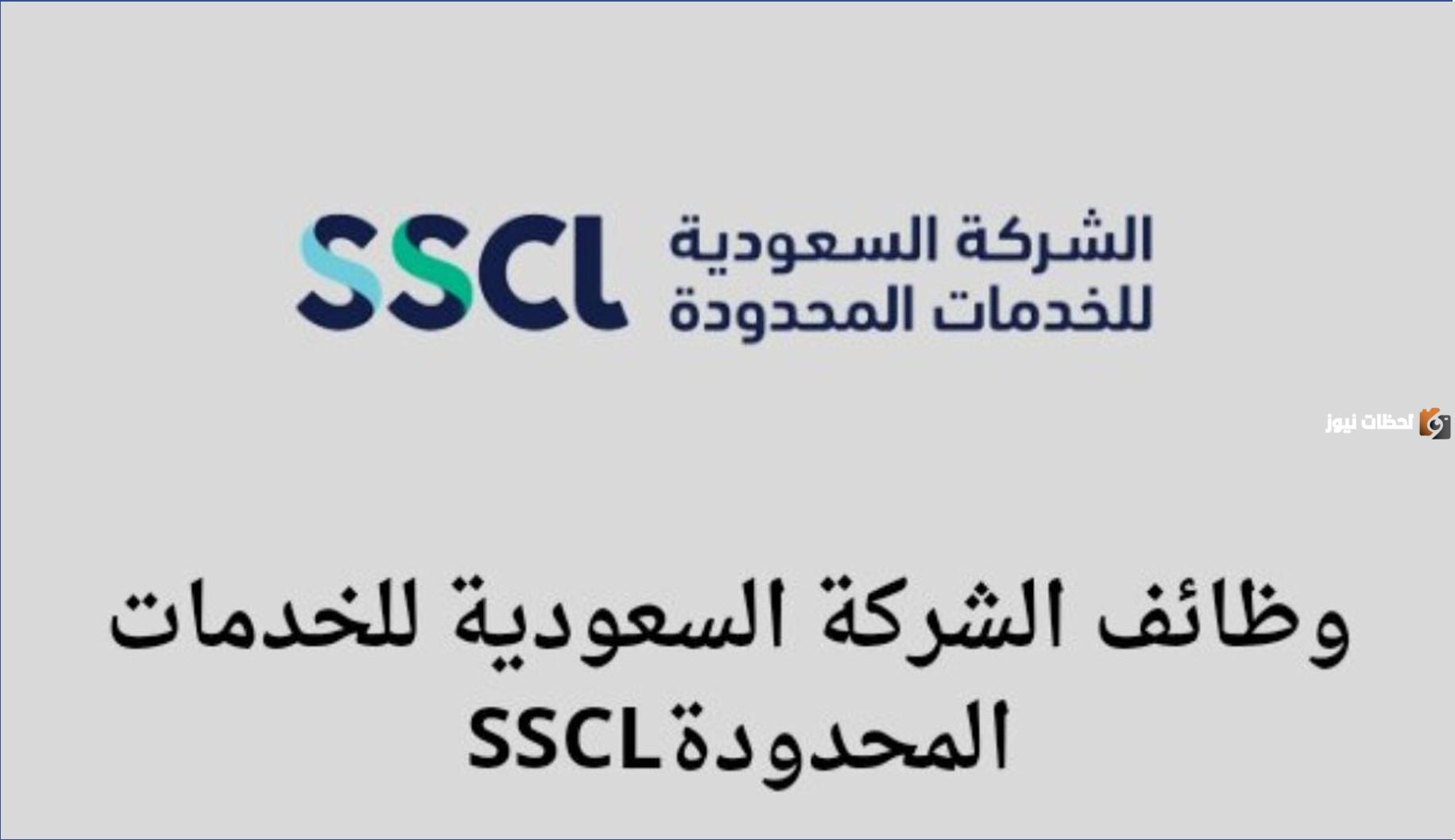 الشركة-السعودية-للخدمات-المحدودة لشركة-السعودية-للخدمات-المحدودة